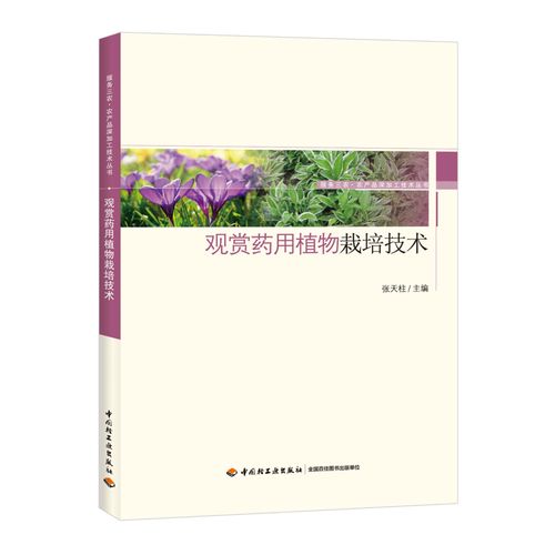 教材-观赏药用植物栽培技术-服务三农·农产品深加工技术丛书